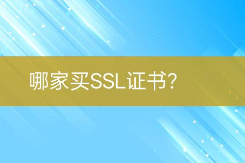 哪家買SSL證書？