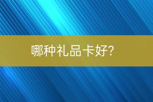 哪種禮品卡好？