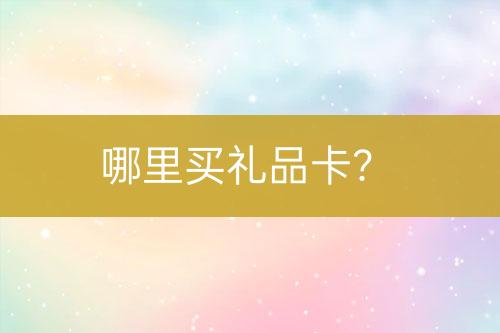 哪里買禮品卡？