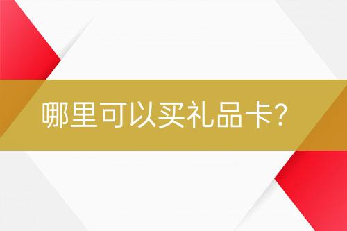 哪里可以買禮品卡？