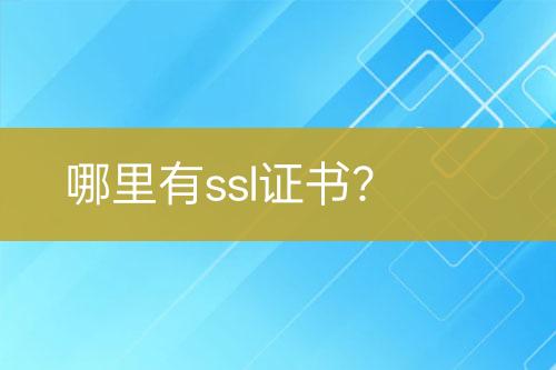哪里有ssl證書？