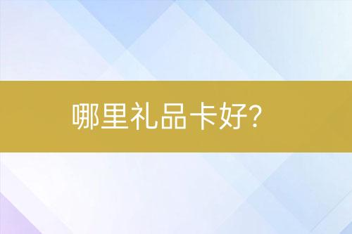 哪里禮品卡好？