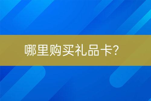 哪里購買禮品卡？