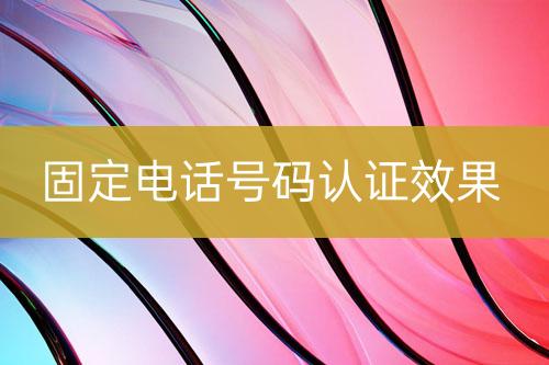 固定電話號碼認證效果