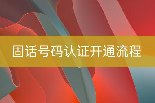 固話號碼認證上線流程