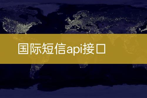 國(guó)際短信api接口