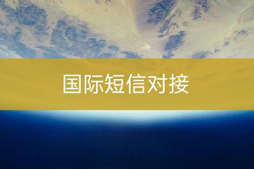 國(guó)際短信調(diào)用