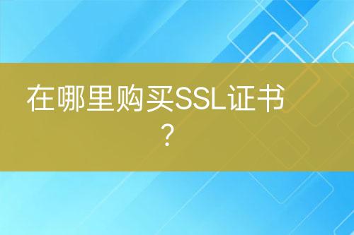 在哪里購買SSL證書？