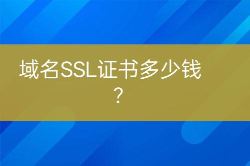 域名SSL證書多少錢？