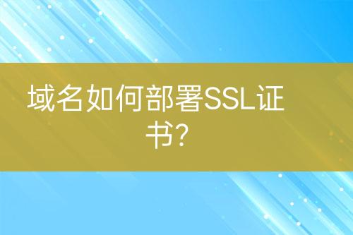 域名如何部署SSL證書？