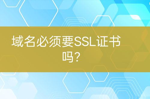 域名必須要SSL證書嗎？
