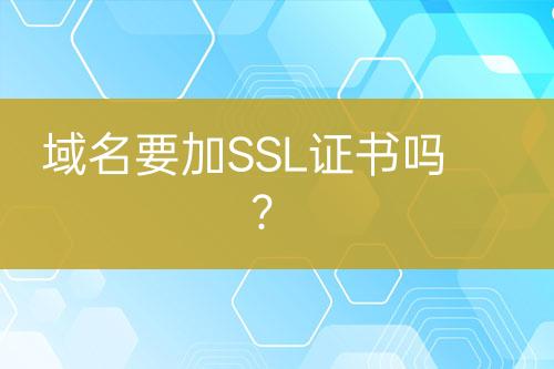 域名要加SSL證書嗎？