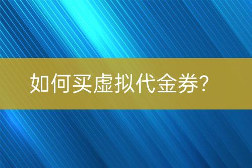 如何買虛擬代金券？
