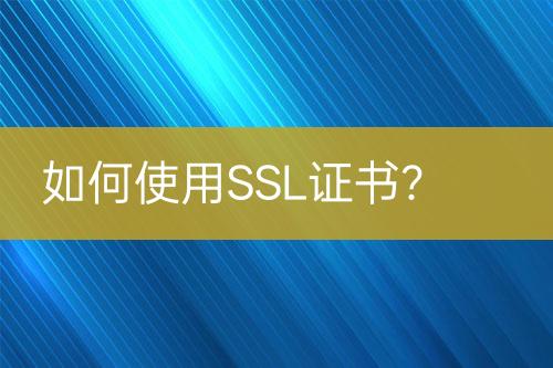 如何使用SSL證書？
