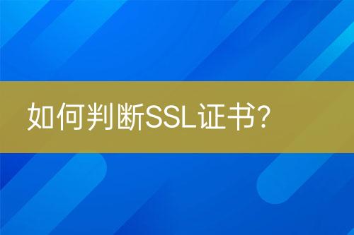 如何判斷SSL證書？