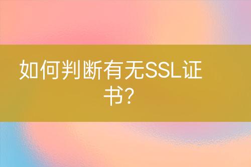如何判斷有無(wú)SSL證書？