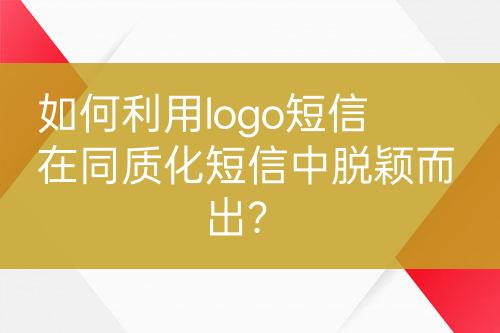 如何利用logo短信在同質(zhì)化短信中脫穎而出？