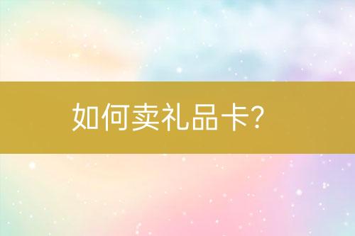 如何賣禮品卡？