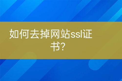 如何去掉網站ssl證書？