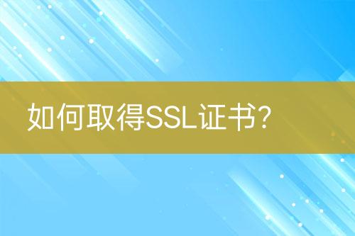 如何取得SSL證書？