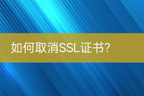 如何取消SSL證書(shū)？