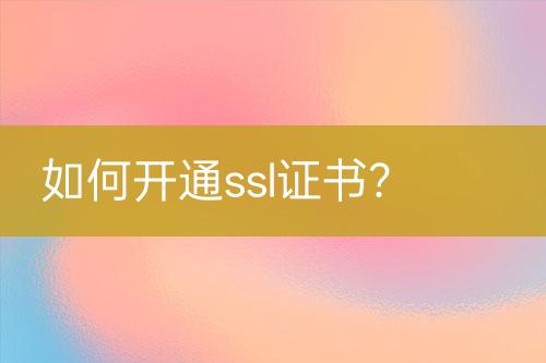 如何開通ssl證書？
