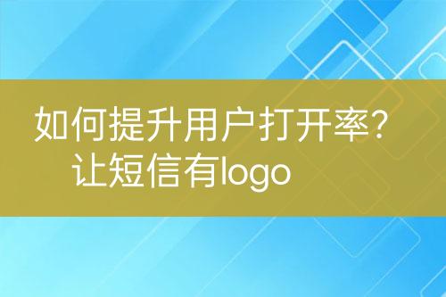 如何提升用戶打開率？讓短信有l(wèi)ogo