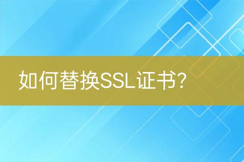 如何替換SSL證書？