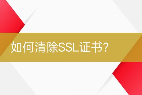 如何清除SSL證書？