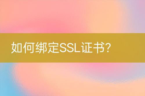 如何綁定SSL證書？