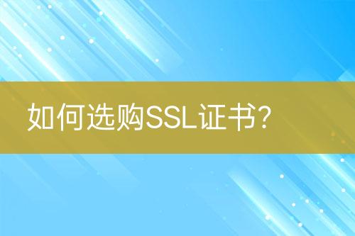 如何選購SSL證書？