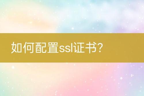 如何配置ssl證書？