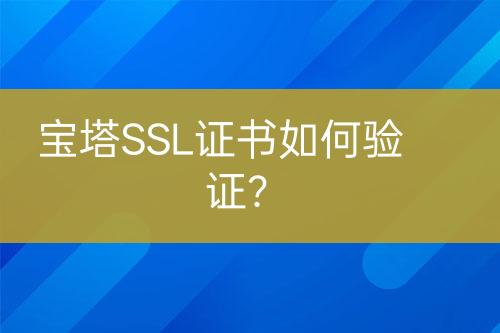 寶塔SSL證書如何驗(yàn)證？