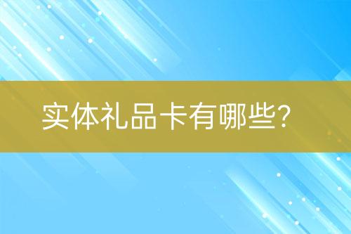 實(shí)體禮品卡有哪些？