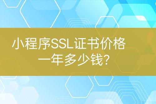 小程序SSL證書價格一年多少錢？