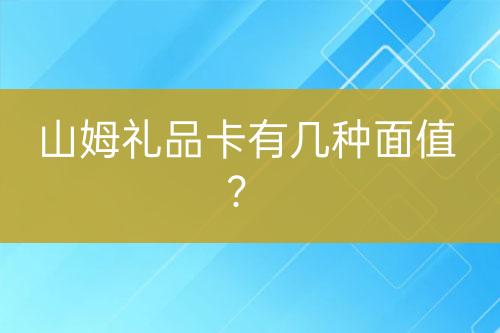 山姆禮品卡有幾種面值？