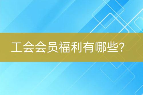 工會會員福利有哪些？