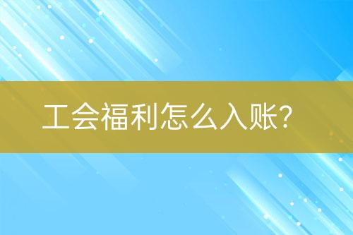 工會(huì)福利怎么入賬？