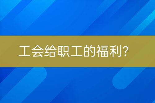 工會給職工的福利？