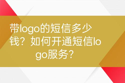 帶logo的短信多少錢？如何開通短信logo服務(wù)？