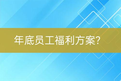 年底員工福利方案？