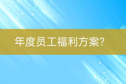 年度員工福利方案？