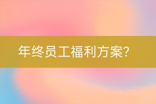 年終員工福利方案？