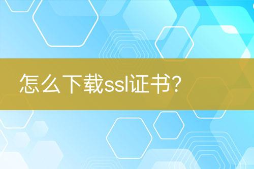 怎么下載ssl證書？