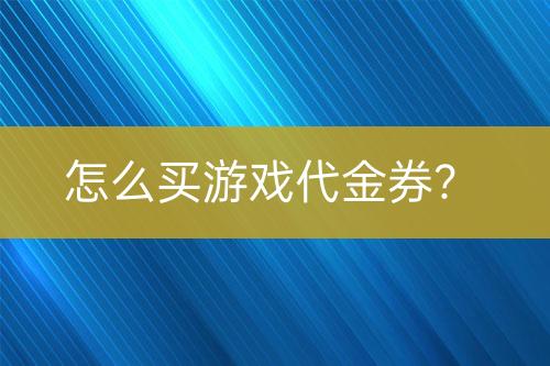 怎么買游戲代金券？