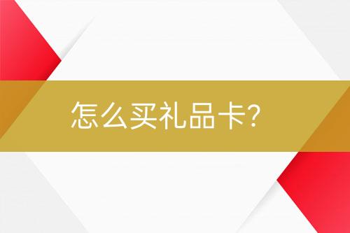 怎么買(mǎi)禮品卡？