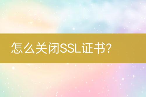 怎么關閉SSL證書？