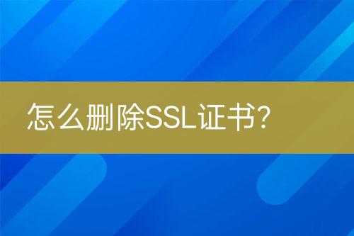 怎么刪除SSL證書？