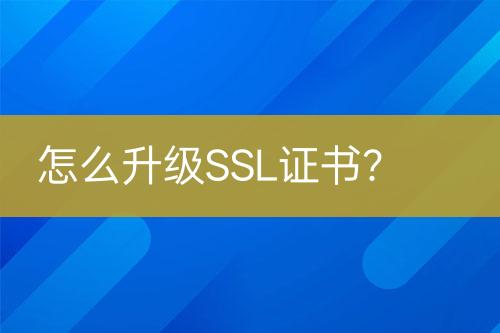 怎么升級(jí)SSL證書？