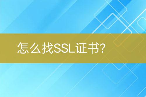 怎么找SSL證書？